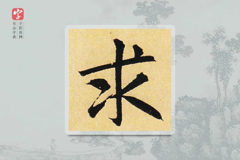 赵孟頫楷书「求」