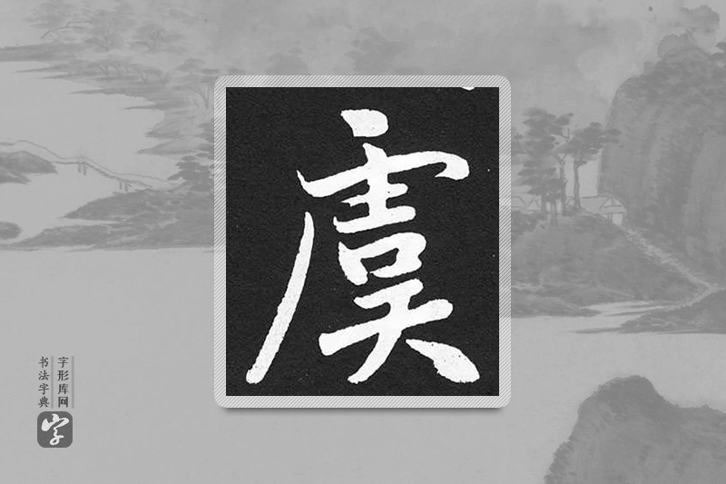 赵孟頫楷书「虞」