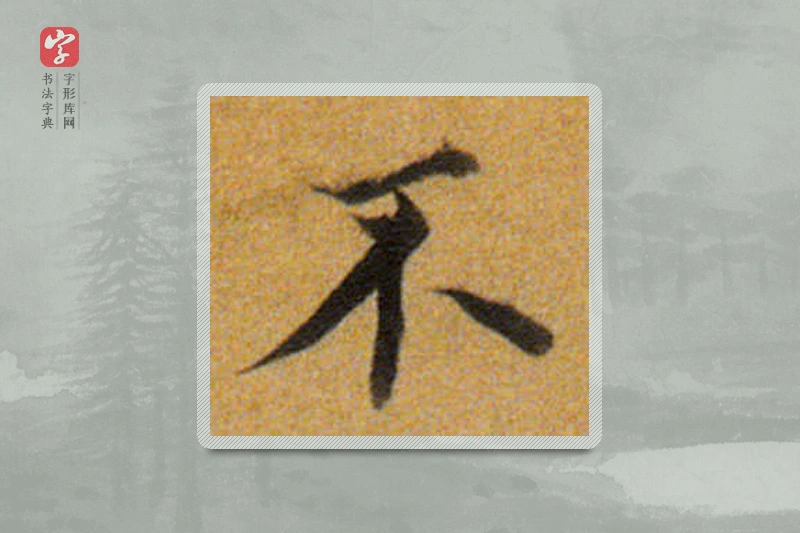 董其昌楷书「不」