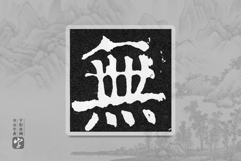 颜真卿楷书「無」