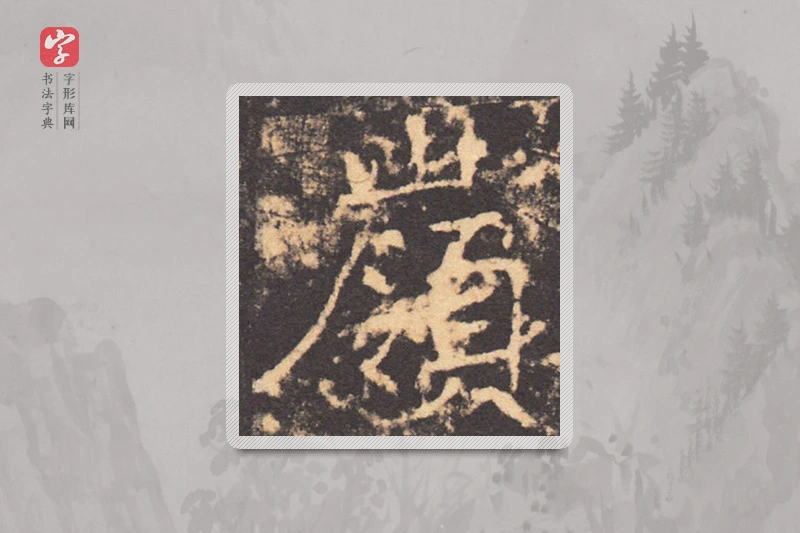 褚遂良楷书「嶺」