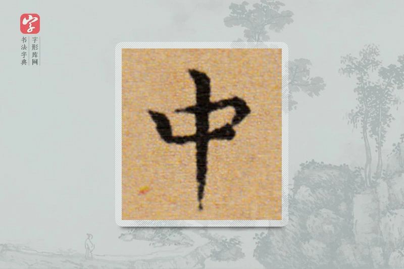董其昌楷书「中」