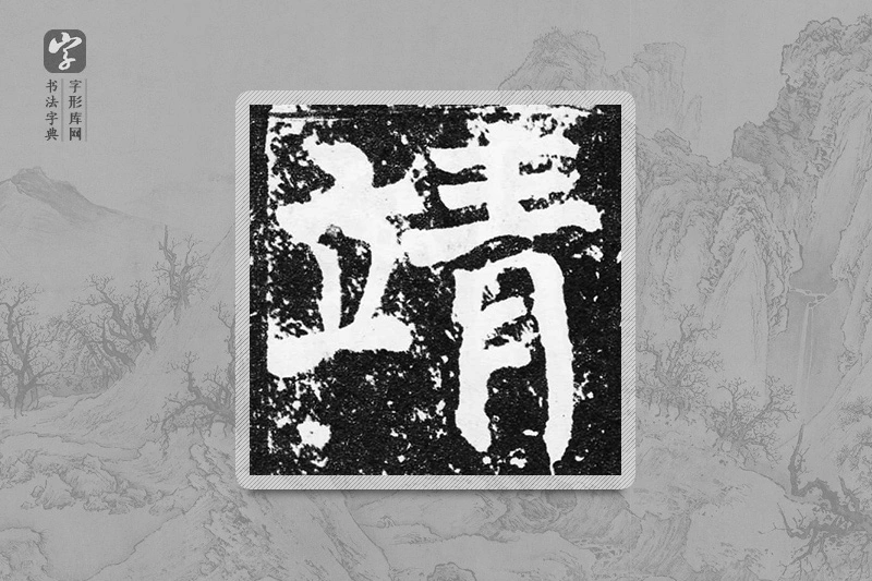 颜真卿楷书「靖」