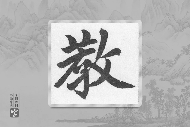 赵孟頫楷书「教」