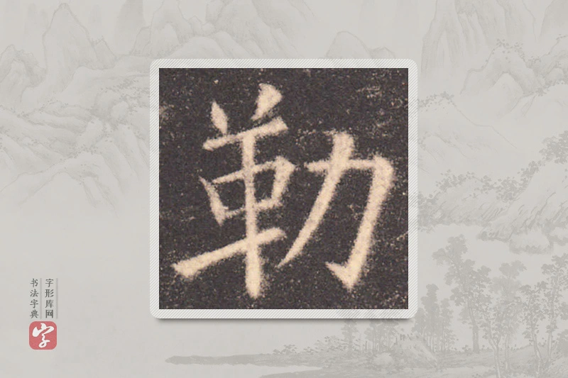 欧阳询楷书「勒」