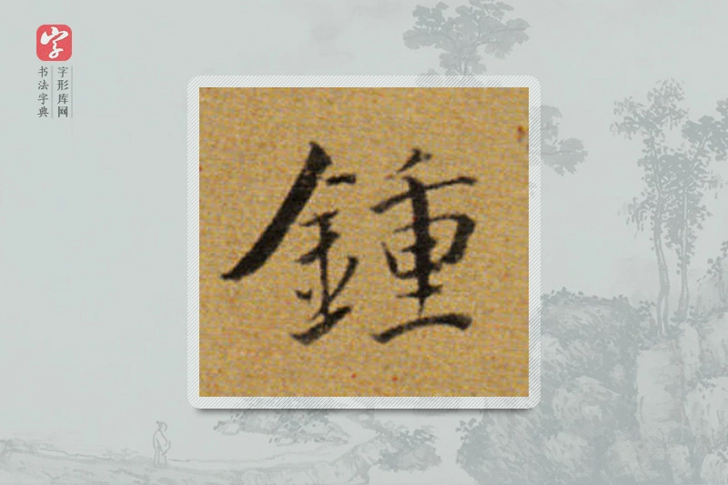 董其昌楷书「钟」