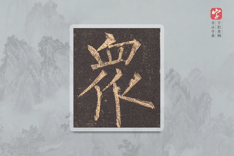 柳公权楷书「众」