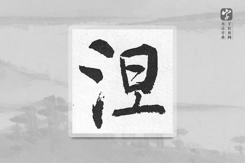 启功楷书「涅」