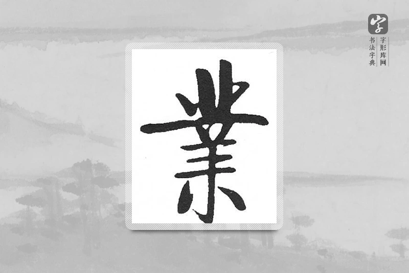 启功楷书「业」