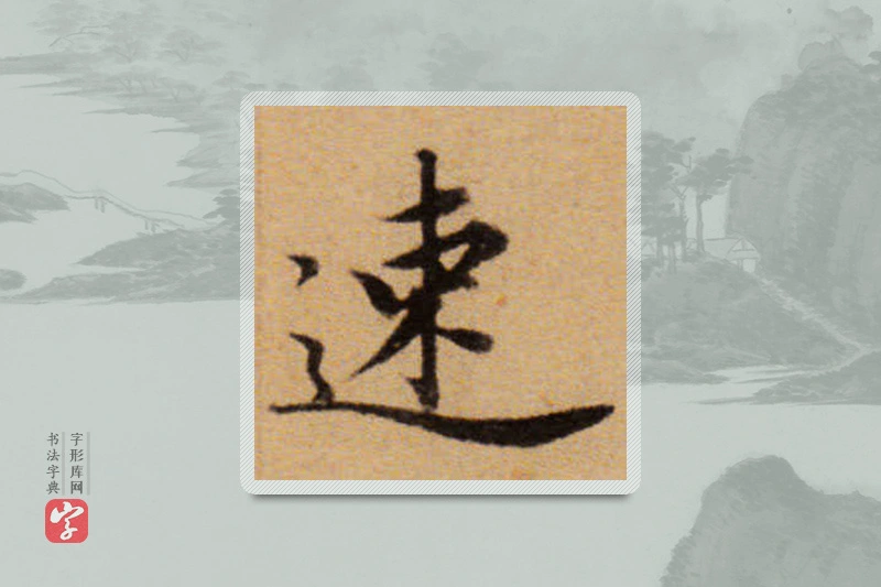 董其昌楷书「速」