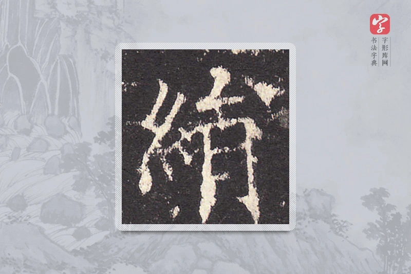 欧阳询楷书「五」