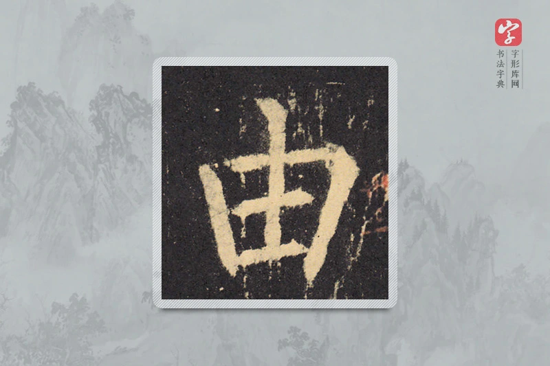 柳公权楷书「由」