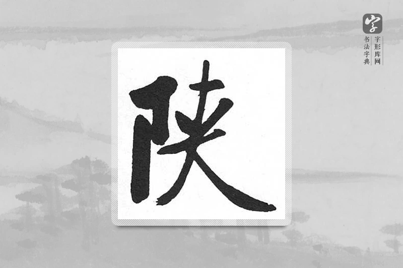 启功楷书「陜」