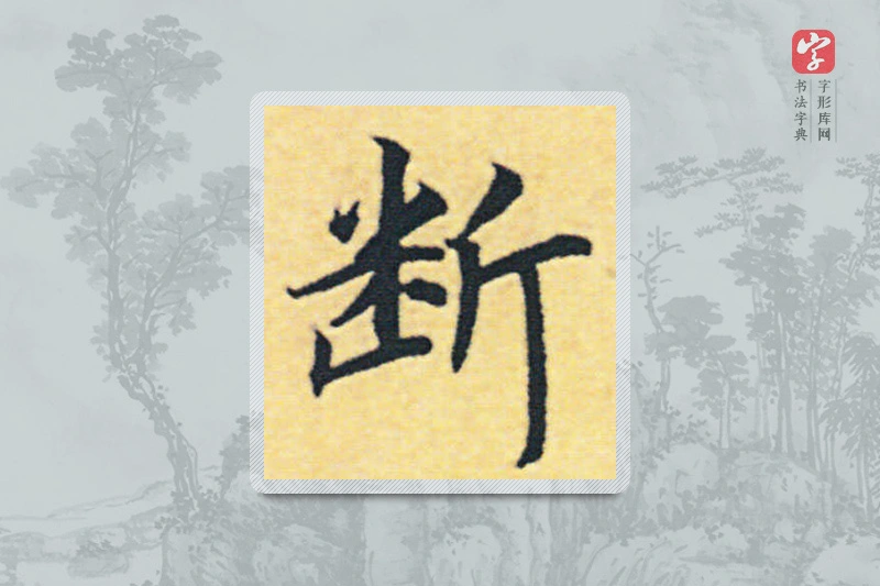 赵构楷书「断」