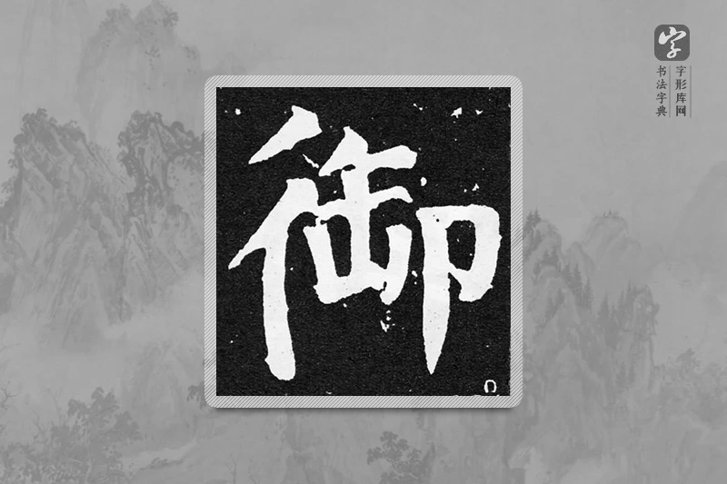 颜真卿楷书「御」