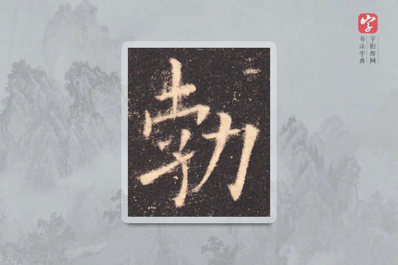 欧阳询楷书「勃」