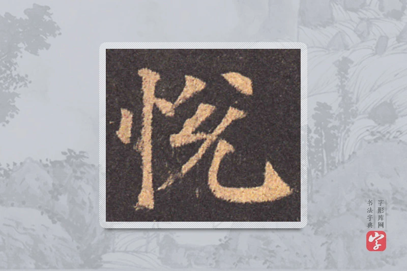 颜真卿楷书「悅」