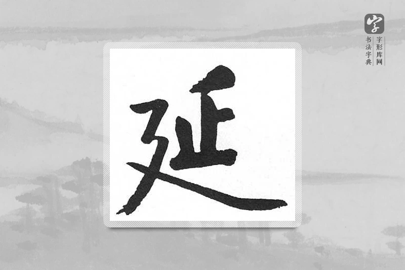 启功楷书「延」