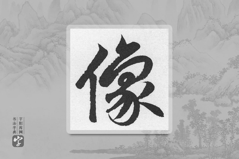 赵孟頫楷书「像」