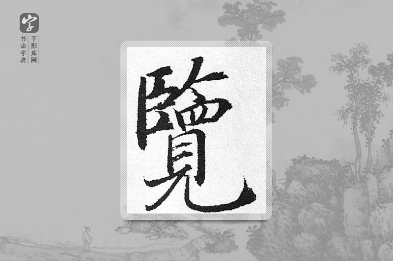启功楷书「覽」