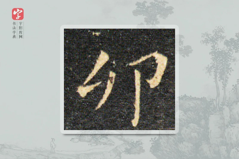 王羲之楷书「卯」