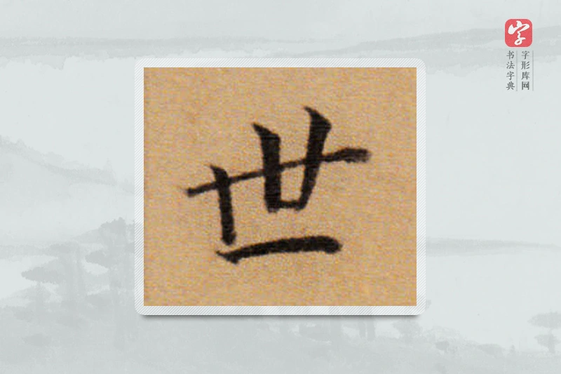 董其昌楷书「世」