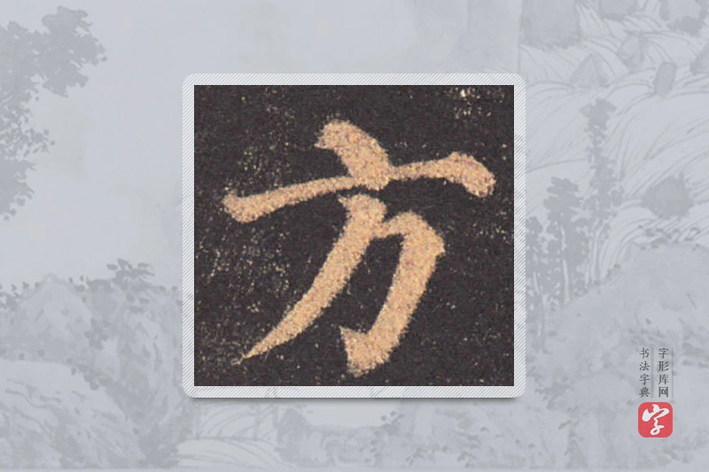 颜真卿楷书「方」