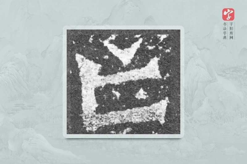 魏碑楷书「亡」