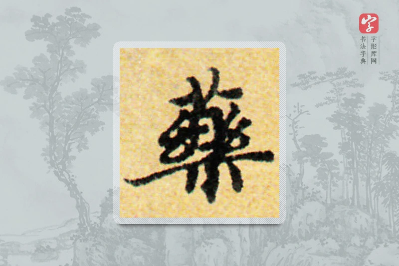 国诠楷书「藥」