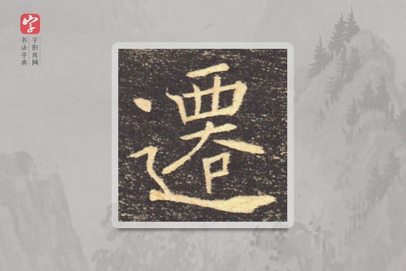 褚遂良楷书「遷」