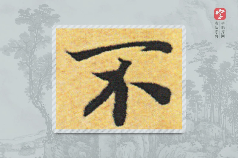 赵构楷书「不」