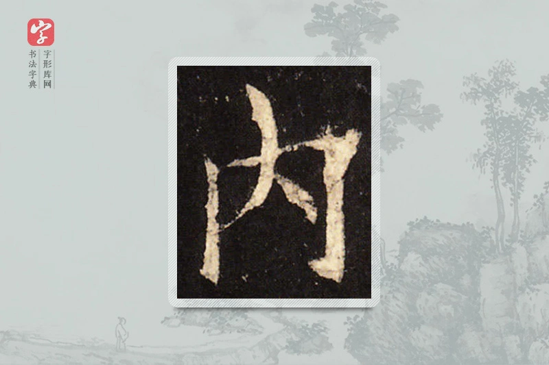 欧阳询楷书「內」