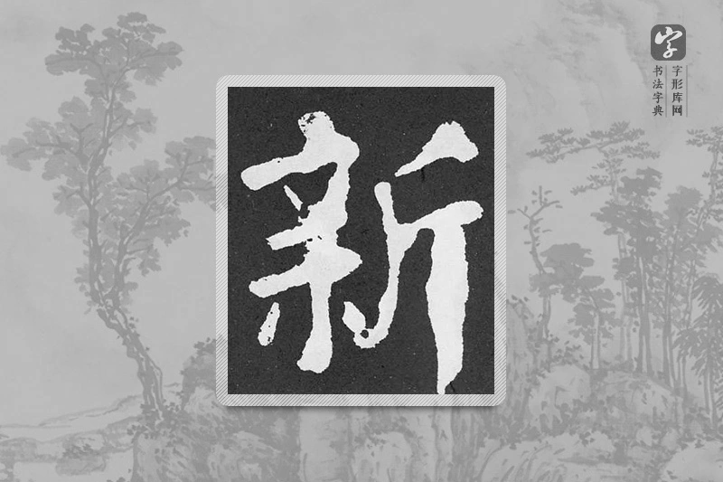 颜真卿楷书「新」