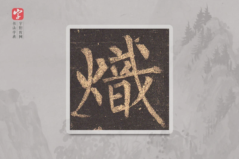 柳公权楷书「炽」