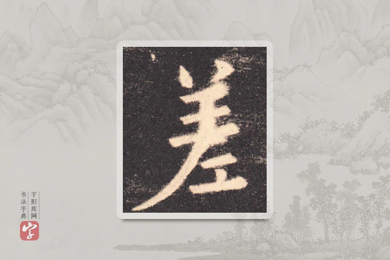 欧阳询楷书「差」