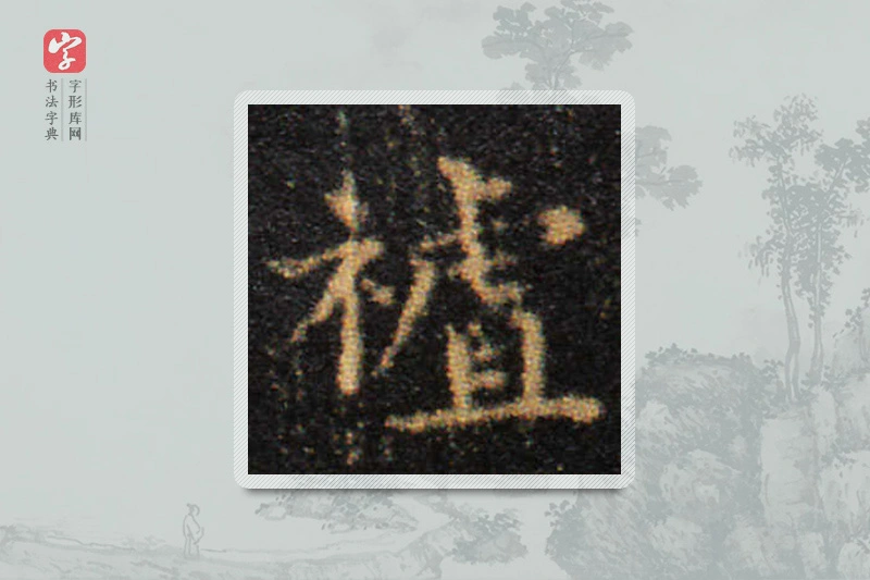 王羲之楷书「祖」