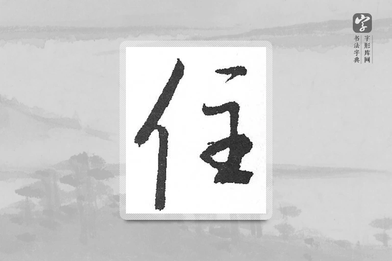 启功楷书「住」