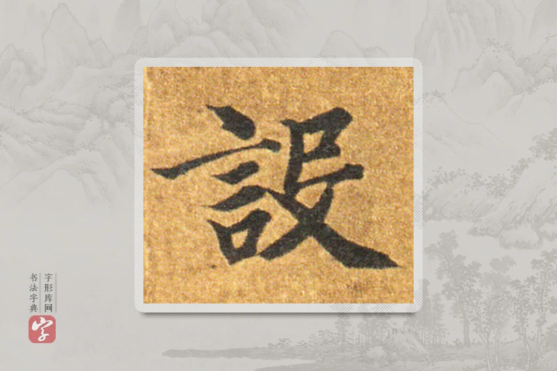智永楷书「設」