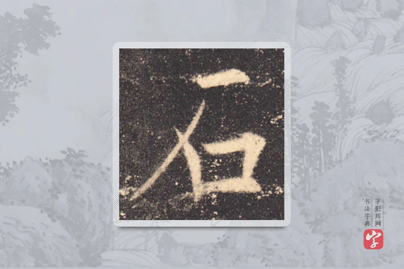 欧阳询楷书「石」