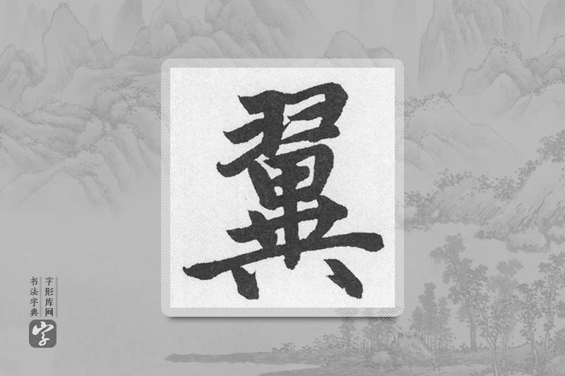 赵孟頫楷书「翼」