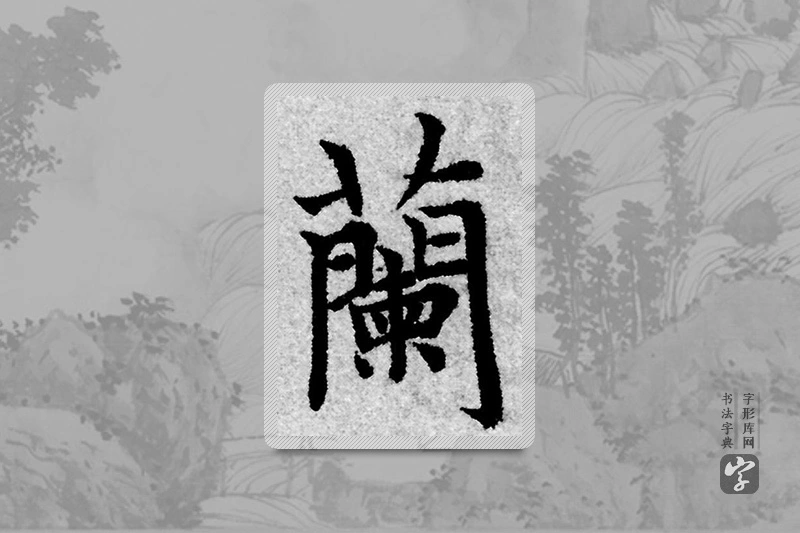 赵孟頫楷书「蘭」