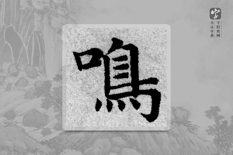 赵孟頫楷书「鸣」