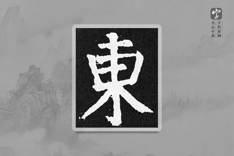 颜真卿楷书「东」