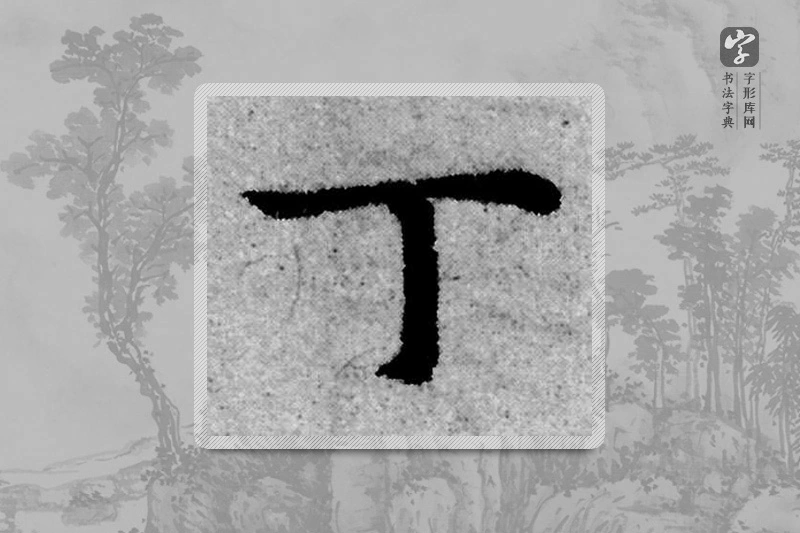赵孟頫楷书「丁」