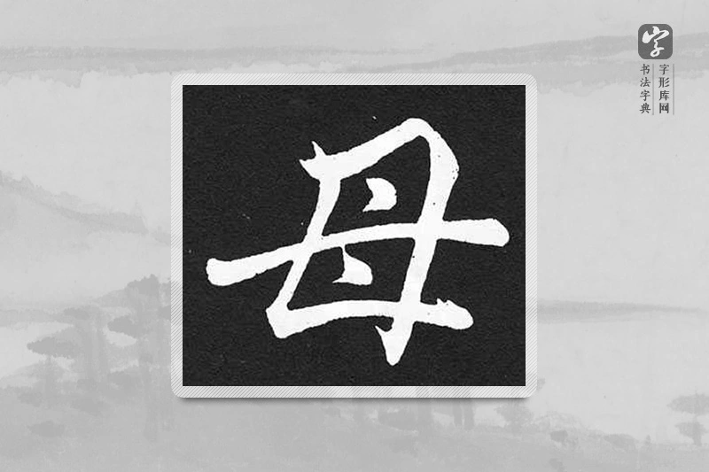赵孟頫楷书「母」