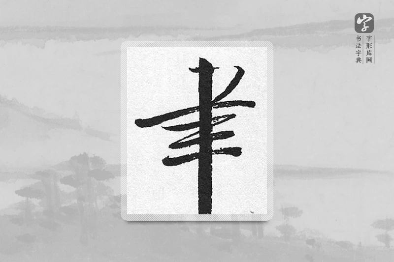 启功楷书「聿」