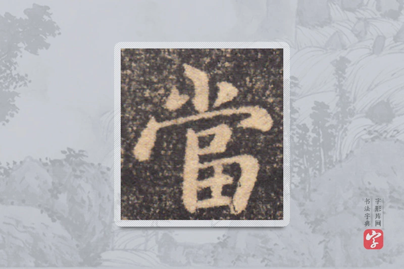 钟繇楷书「当」