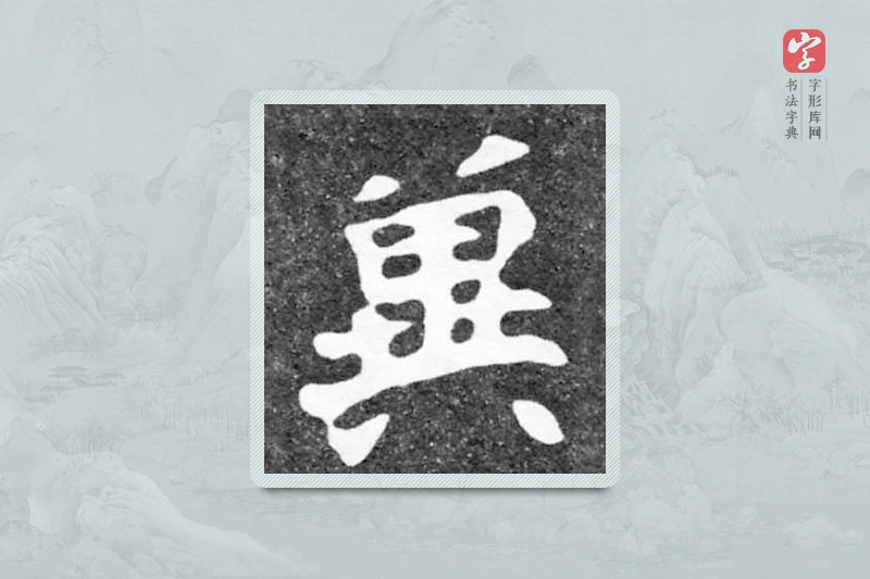 魏碑楷书「冀」