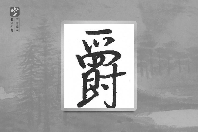 启功楷书「爵」
