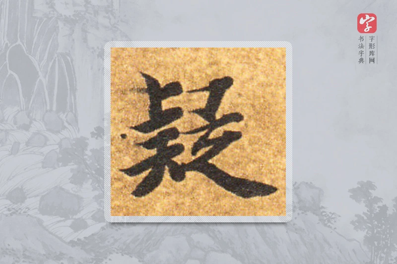 智永楷书「疑」